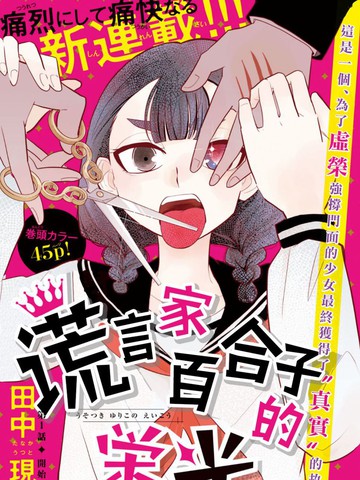 谎言家百合子的荣光