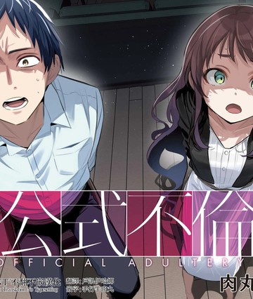 公式不伦